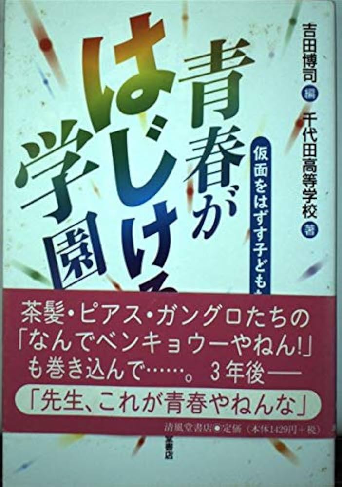 【中古】 青春がはじける学園 仮面をはずす子どもたち/清風堂書店/吉田博司 青春がはじける学園: 仮面をはずす子どもたち | 千代田高等学校